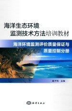 海洋生态环境监测技术方法培训教材  海洋环境监测评价质量保证与质量控制分册