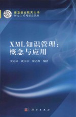 XML知识管理  概念与应用