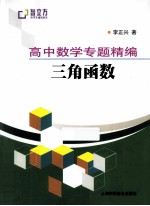 高中数学专题精编  三角函数