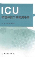 ICU护理评估工具实用手册