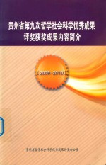 贵州省第九次哲学社会科学优秀成果评奖获奖成果内容简介  2009-2010