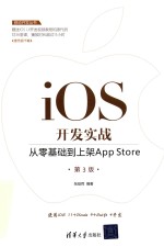 iOS开发实战  从零基础到上架App Store