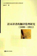 清末译者的翻译伦理研究  1898-1911