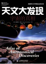 天文大发现  宇宙的真相