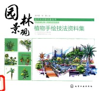 园林景观  植物手绘技法资料集