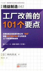 精益制造  41  工厂改善的101个要点