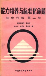 能力培养与标准化命题  初中代数  第2册