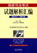 国家司法考试试题解析汇编  2011-2016  3