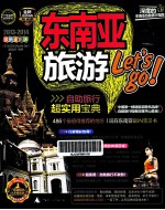 东南亚旅游Let's go!  2013-2014  最新全彩版