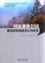 国家森林公园解说系统构建及应用研究