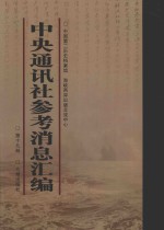 中央通讯社参考消息汇编  第19册