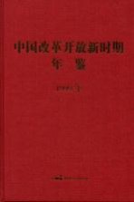 中国改革开放新时期年鉴  1999年