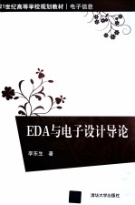 EDA与电子设计导论