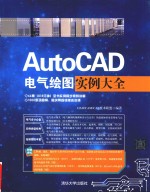 AutoCAD电气绘图实例大全