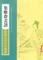 画谱丛刊  集雅斋画谱  唐解元仿古今画谱