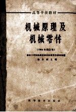 高等学校教材  机械原理及机械零件  1964年修订本