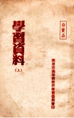 学习资料  上