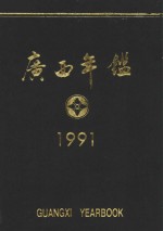 广西年鉴  1991