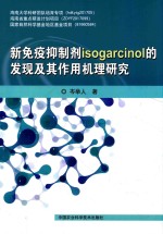 新免疫抑制剂isogarcinol的发现及其作用机理研究