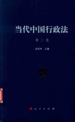 当代中国行政法  第2卷