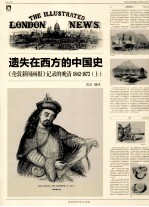 遗失在西方的中国史《伦敦新闻画报》记录的晚清  1842-1873  上