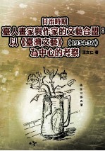 日治时期台人画家与作家的文艺合盟：以《台湾文艺》1934-36为中心的考察