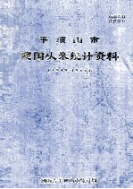 平顶山市建国以来统计资料  1949-1988