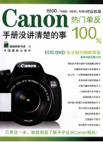 Canon热门单反手册没讲清楚的事100%