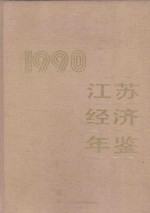 江苏经济年鉴  1990