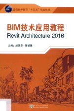 BIM技术应用教程  Revit Architecture 2016