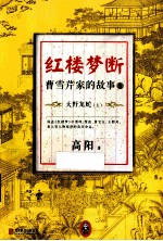 红楼梦断  曹雪芹家的故事  9  大野龙蛇  上