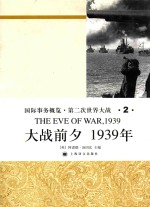 国际事务概览·第二次世界大战 第2卷，大战前夕，1939年