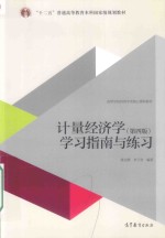 计量经济学学习指南与练习  第4版