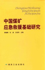 中国煤矿应急救援基础研究