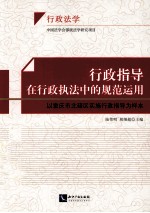 行政指导在行政执法中的规范运用  以重庆市北碚区实施行政指导为样本