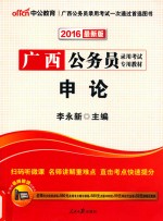 中公广西省公务员考试用书  2016省考申论  最新二维码版