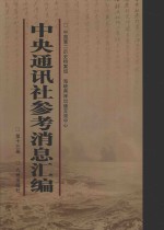 中央通讯社参考消息汇编  第13册