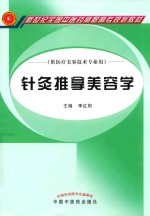 针灸推拿美容学  供医疗美容技术专业用