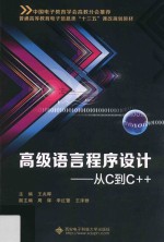 高级语言程序设计  从C到C++