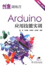 创客训练营  Arduino 应用技能实训