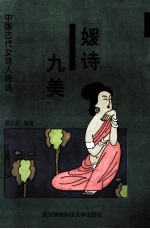 媛诗九美  中国古代女诗人诗选