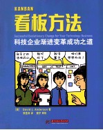 看板方法  科技企业渐进变革成功之道