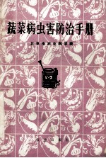 蔬菜病虫害防治手册