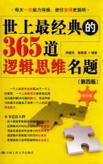 世上最经典的365道逻辑思维名题