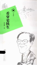 六书坊  看穿史铁生