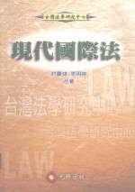 现代国际法