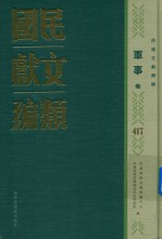 民国文献类编  军事卷  417