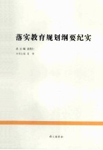 落实教育规划纲要纪实