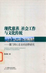 现代慈善、社会公众与文化传统  厦门同心志业的田野研究