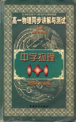 中学物理1+1  高一物理同步讲解与测试  上